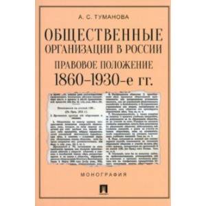 Фото Общественные организации в России. Правовое положение. 1860-1930-е гг.