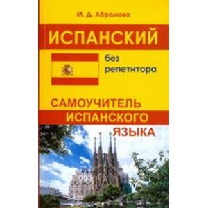 Фото Испанский без репетитора. Самоучитель испанского языка
