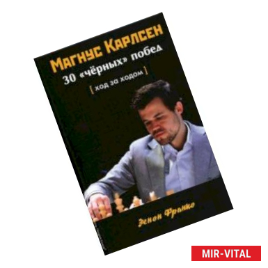 Фото Магнус Карлсен. 30 'чёрных' побед. Ход за ходом
