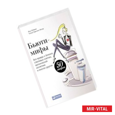 Фото Бьюти-мифы. Вся правда о ботоксе, стволовых клетках, органической косметике и многом другом