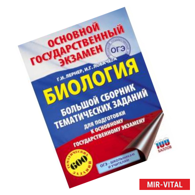 Фото ОГЭ. Биология. Большой сборник тематических заданий для подготовки к основному государственному экзамену