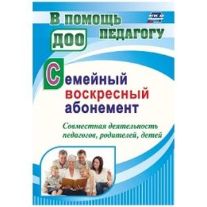 Фото Семейный воскресный абонемент. Совместная деятельность педагогов, родителей, детей