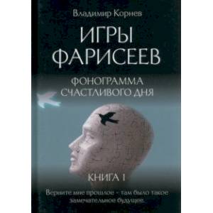 Фото Игры Фарисеев. Книга 1. Фонограмма счастливого дня