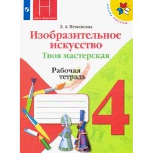 Фото Изобразительное искусство. Твоя мастерская. 4 класс. Рабочая тетрадь. ФГОС