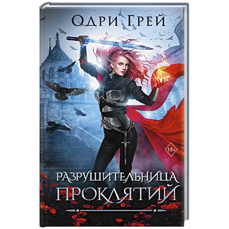 Фото Разрушительница проклятий