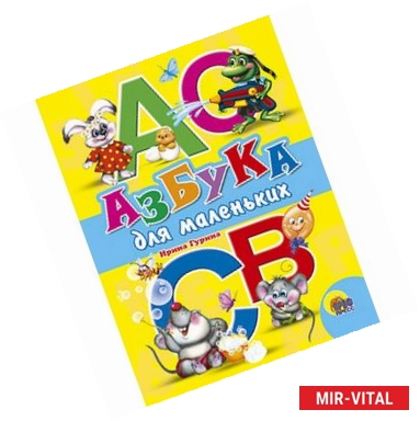 Фото Азбука для маленьких