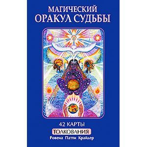 Фото Магический оракул судьбы (книга+42 карты)