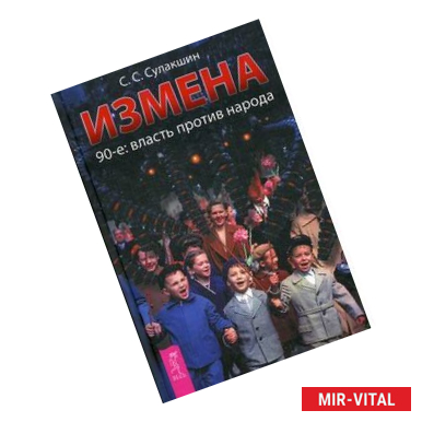 Фото Измена. 90-е власть против народа