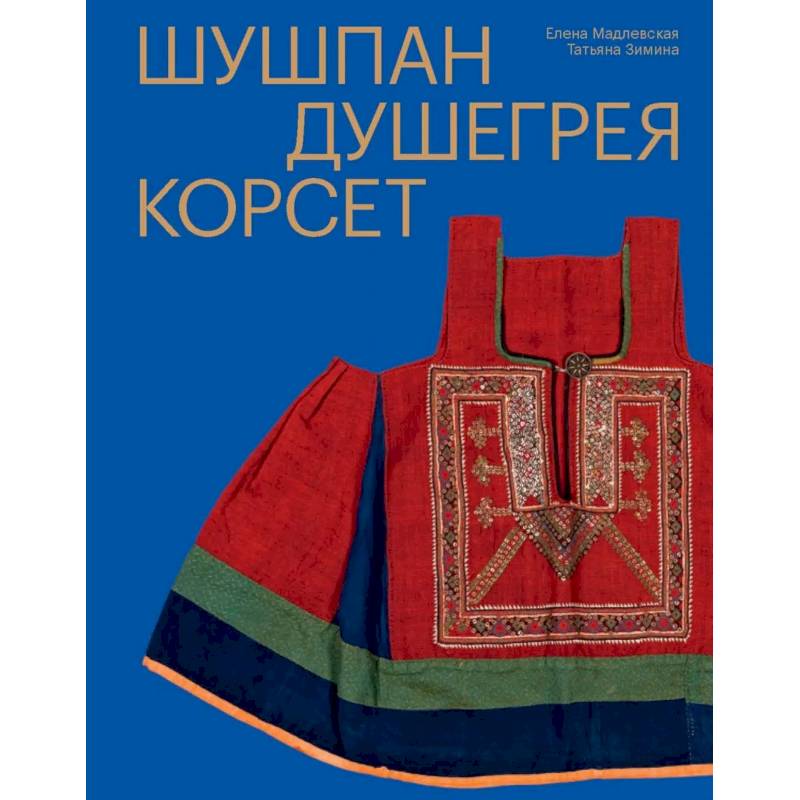 Фото Шушпан. Душегрея. Корсет. Нагрудная одежда в русском традиционном костюме