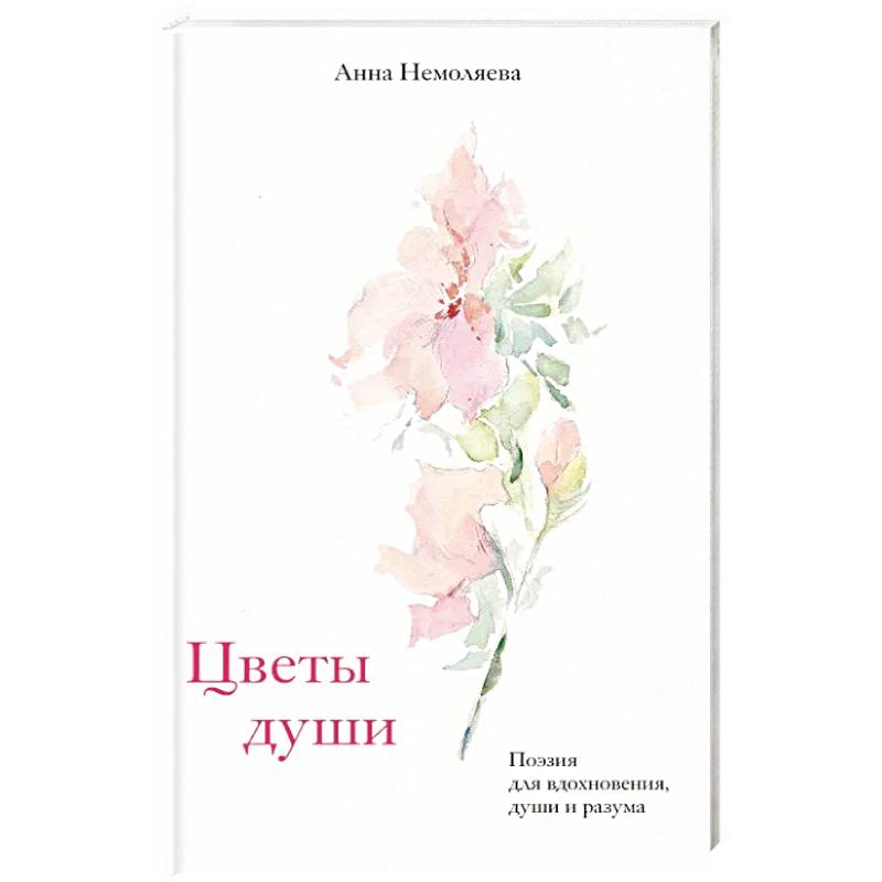 Фото Цветы души. Поэзия для вдохновения, души и разума
