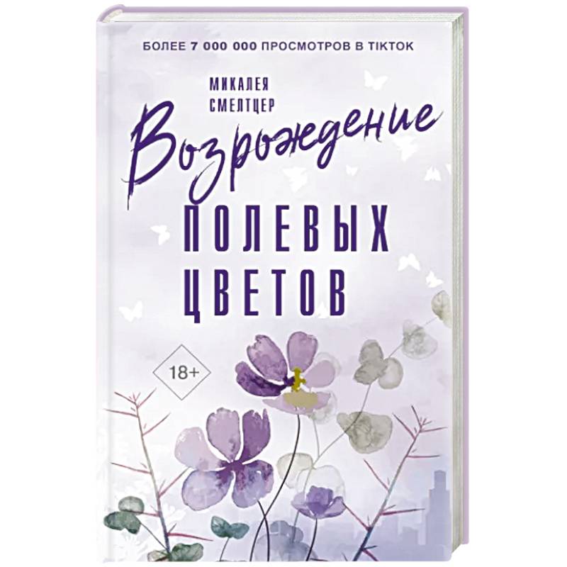 Фото Возрождение полевых цветов
