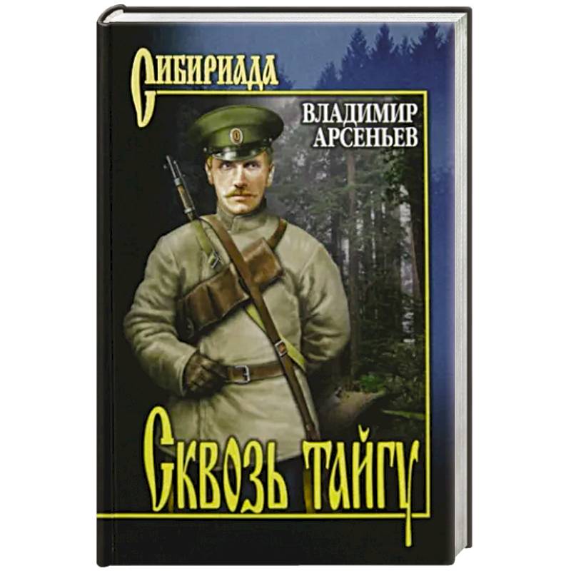 Фото Сквозь тайгу