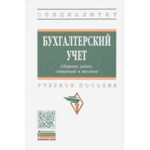 Фото Бухгалтерский учет. Сборник задач, ситуаций и тестов: учебное пособие