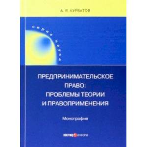 Фото Предпринимательское право. Проблемы теории и правоприменения. Монография