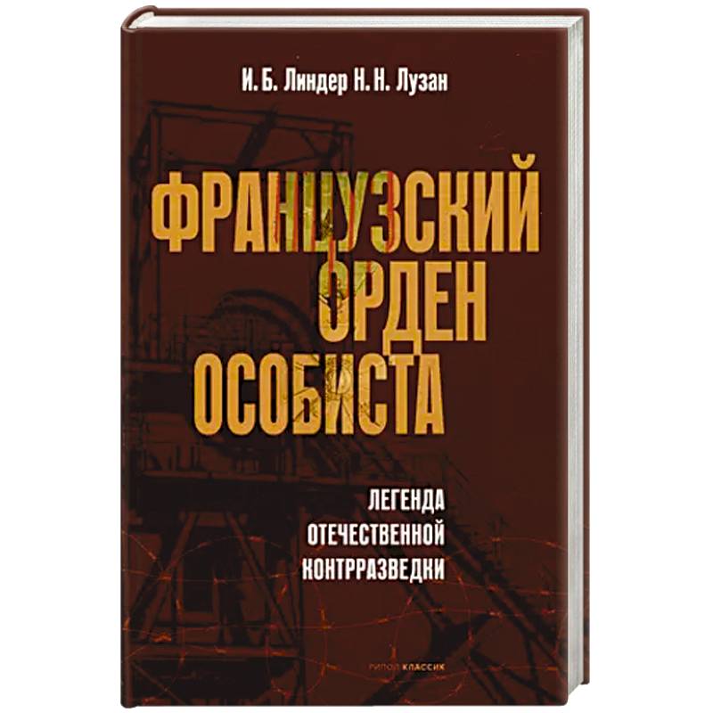 Фото Французский орден особиста. Легенда отечественной контрразведки