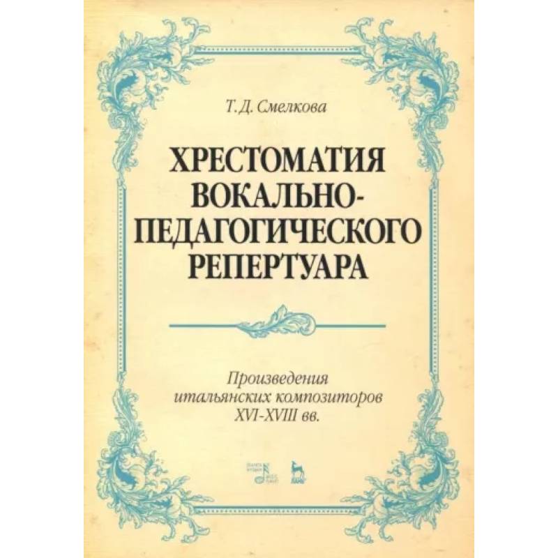 Фото Хрестоматия вокально-педагогического репертуара. Произведения итальянских композиторов XVI-XVIII вв.