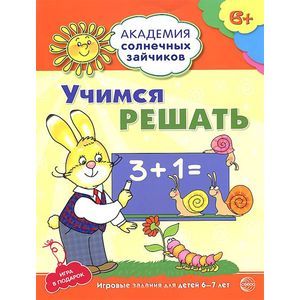 Фото Учимся решать. Развивающие задания и игра для детей 6-7 лет