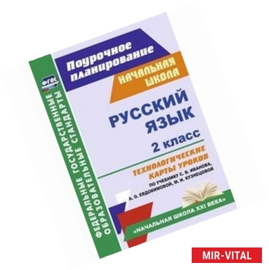 Фото Русский язык. 2 класс. Технологические карты уроков по учебнику С.В.Иванова, А.О.Евдокимовой. ФГОС