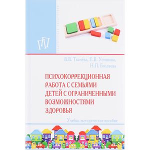 Фото Психокоррекционная работа с семьями детей с ограниченными возможностями здоровья