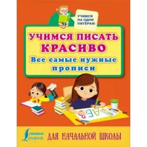 Фото Учимся писать красиво: все самые нужные прописи для начальной школы