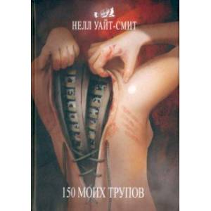 Фото 150 моих трупов