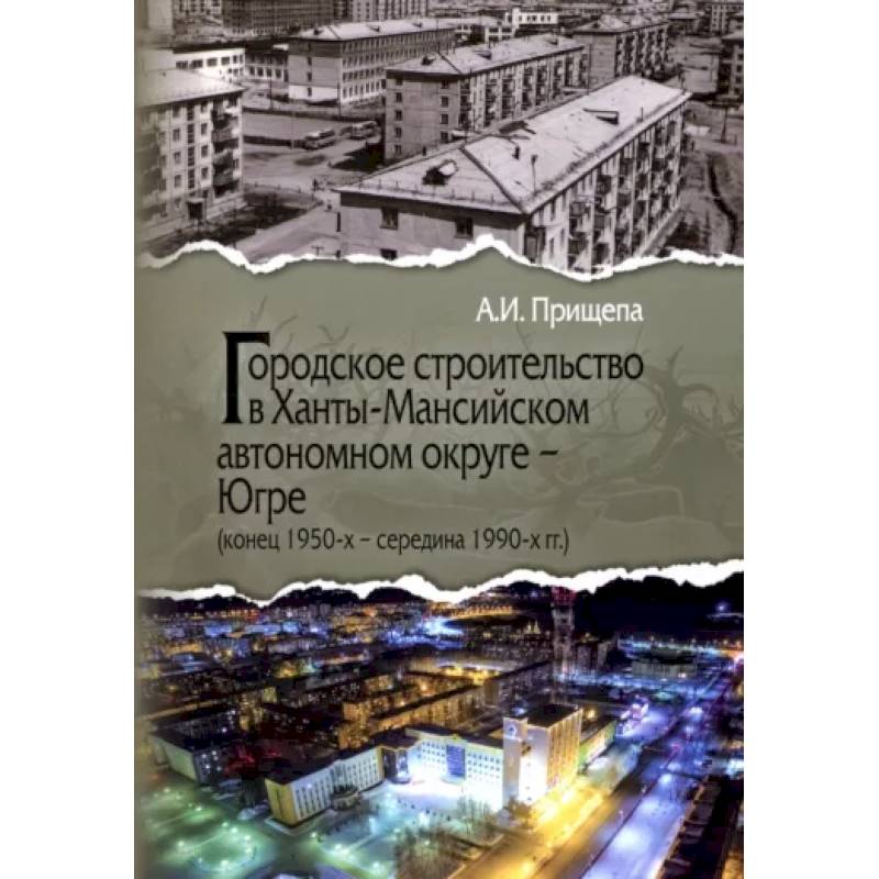 Фото Городское строительство в Ханты-Мансийском автономном округе - Югре. Конец 1950-х-середина 1990-х гг