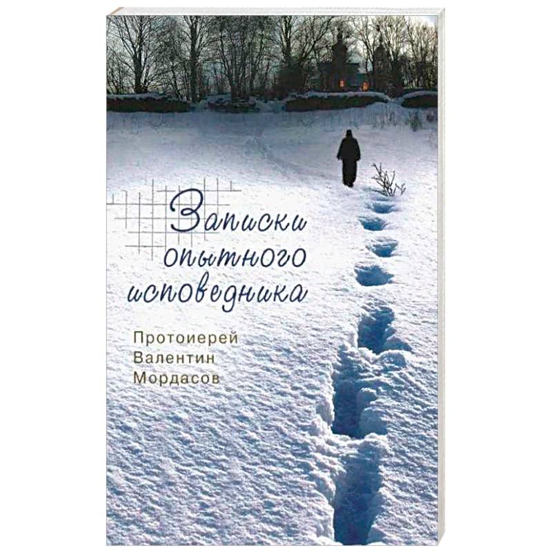 Фото Записки опытного исповедника.