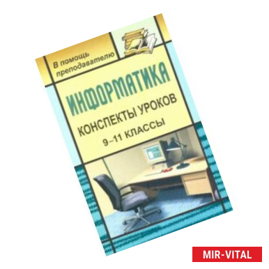 Фото Информатика. 9-11 классы. Конспекты уроков. Практикум по программированию