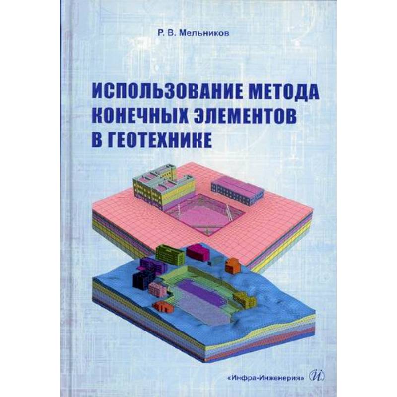 Фото Использование метода конечных элементов в геотехнике