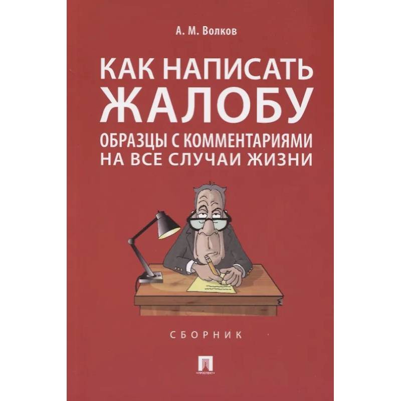 Фото Как написать жалобу:образцы с комментариями на все случаи жизни