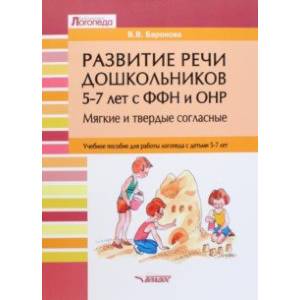 Фото Развитие речи дошкольников 5-7 лет с ФФН и ОНР. Мягкие и твердые согласные. Учебное пособие