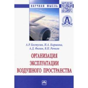 Фото Организация эксплуатации воздушного пространства. Монография