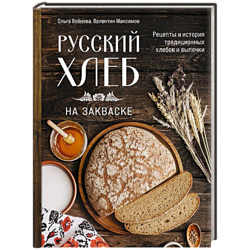 Фото Русский хлеб на закваске. Рецепты и история традиционных хлебов и выпечки