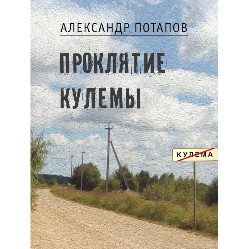 Фото Проклятие Кулемы