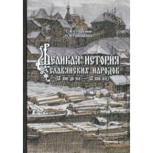 Фото Великая история славянских народов. IX до н.э. - IX век н.э.