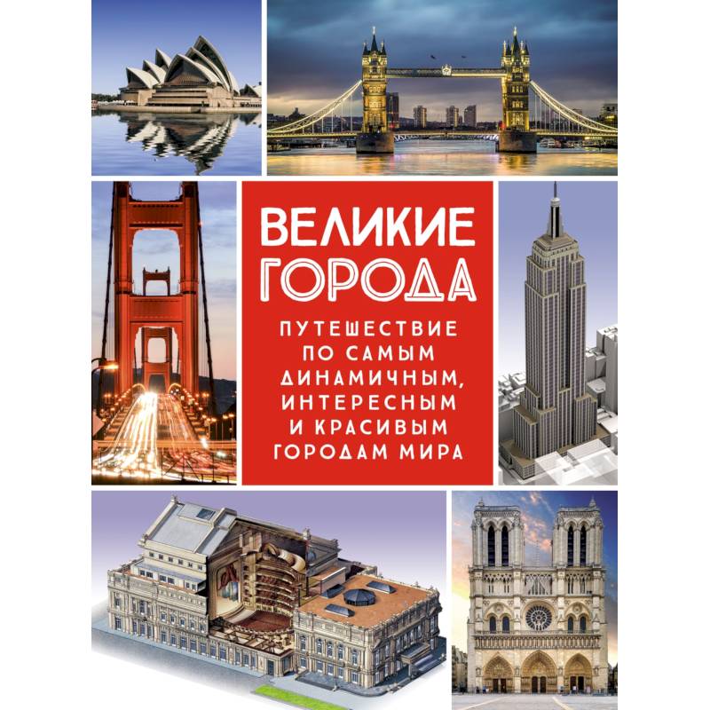 Фото Великие города. Путешествие по самым динамичным, интересным и красивым городам мира