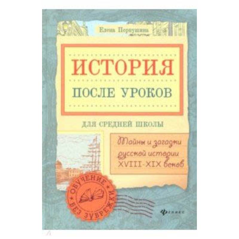 Фото История после уроков: тайны и загадки русской истории XVIII - XIX веков