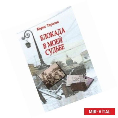 Фото Блокада в моей судьбе