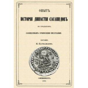 Фото Опыт истории династии Сасанидов по сведениям, сообщаемыми армянскими писателями