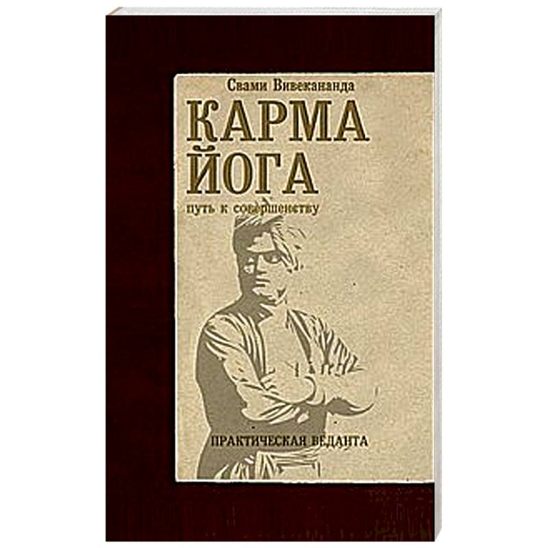 Фото Карма-йога. Практическая веданта