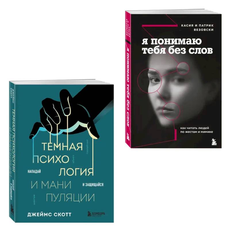 Фото Комплект из 2-х книг. Темная психология и манипуляции. Я понимаю тебя без слов