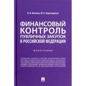 Фото Финансовый контроль публичных закупок в Российской Федерации. Монография