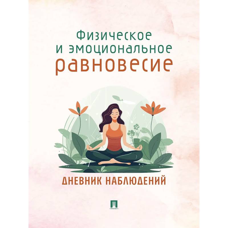 Фото Физическое и эмоциональное равновесие. Дневник наблюдений