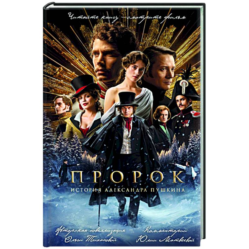 Фото Пророк. История Александра Пушкина (2025) (официальная новеллизация с фотографиями со съемок)
