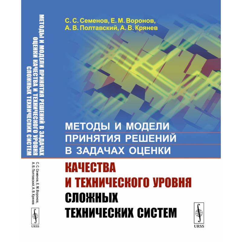 Фото Методы и модели принятия решений в задачах оценки качества и технического уровня сложных технических систем