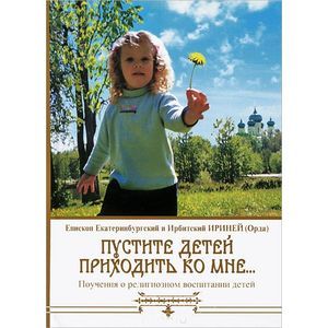 Фото Пустите детей приходить ко мне...Поучения о религиозном воспитании детей