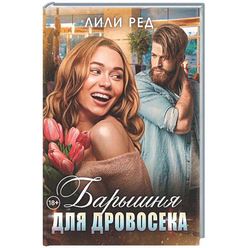Фото Барышня для Дровосека