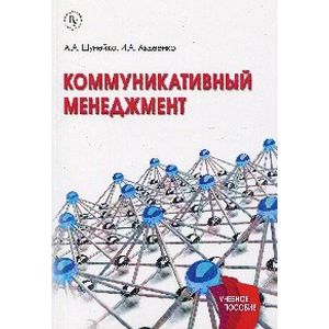Фото Коммуникативный менеджмент. Учебное пособие
