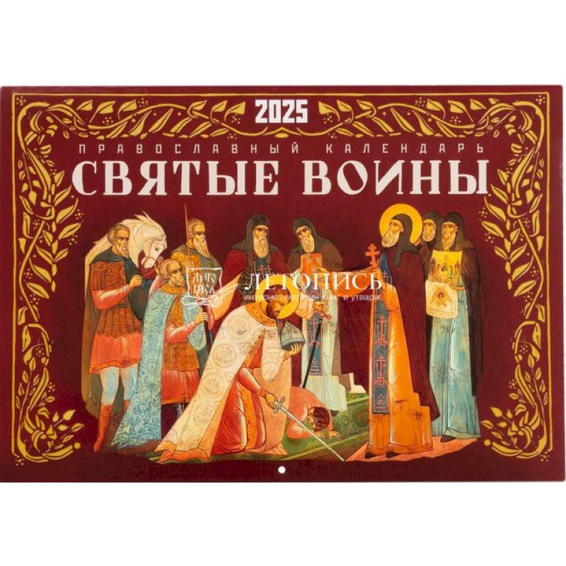Фото Святые воины. Православный перекидной календарь на 2025 год