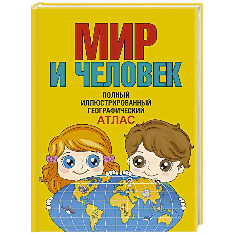 Фото Мир и человек. Полный иллюстрированный географический атлас. В новых границах
